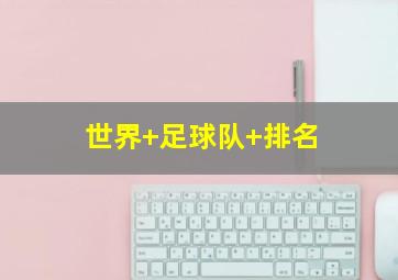 世界 足球队 排名